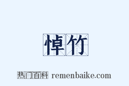 悼竹是什么意思的图片